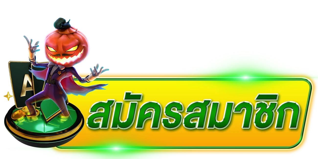 สมัครสมาชิก