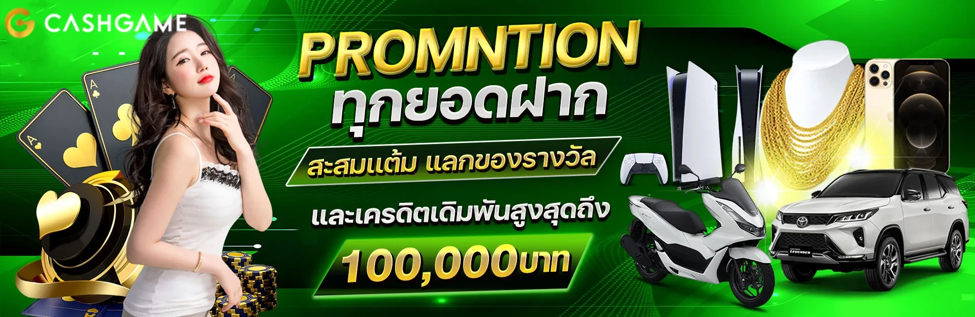 โปรโมชั่น