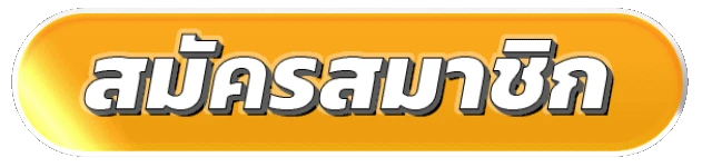 สมัครสมาชิก